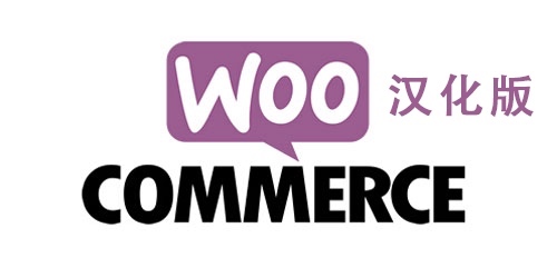 woocommerce插件最新汉化版