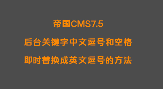 帝国CMS7.5后台关键字中文逗号和空格即时替换成英文逗号的方法