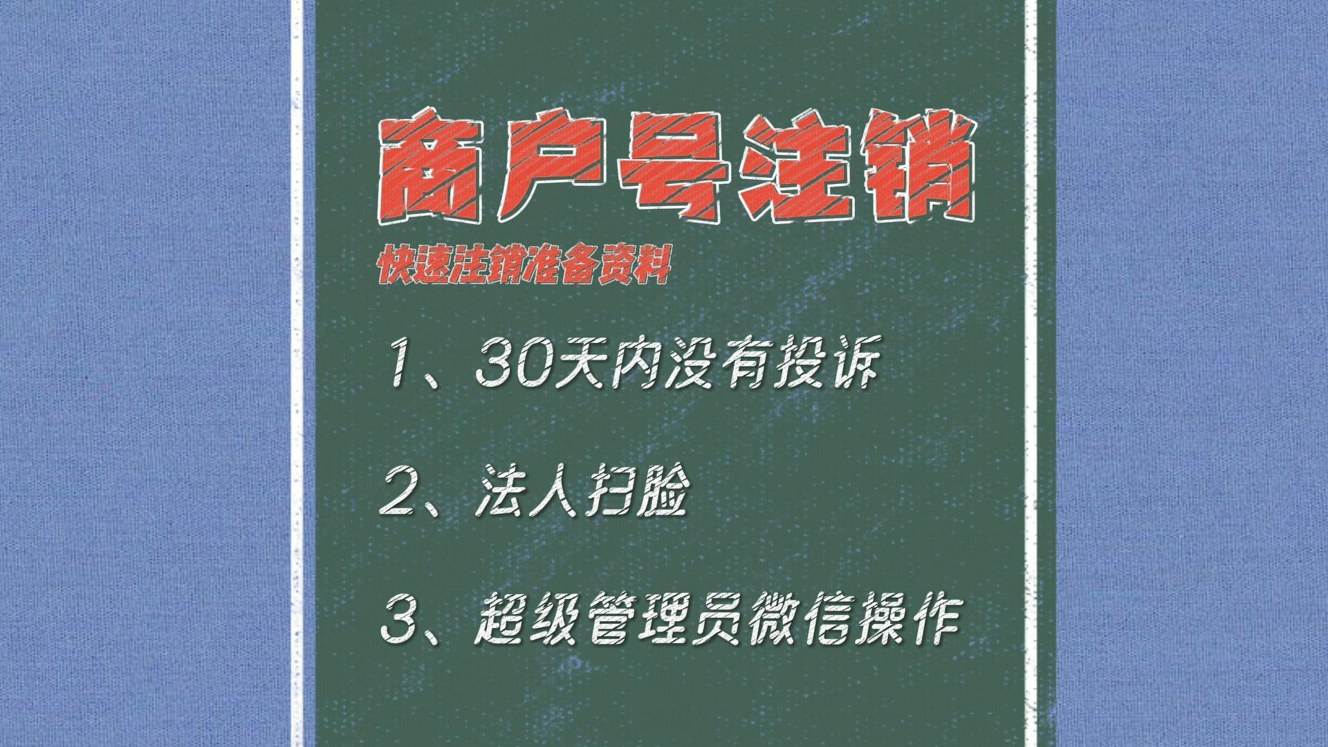 微信商户号快速注销方法